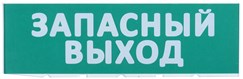 Сменное табло Запасный выход зеленый фон